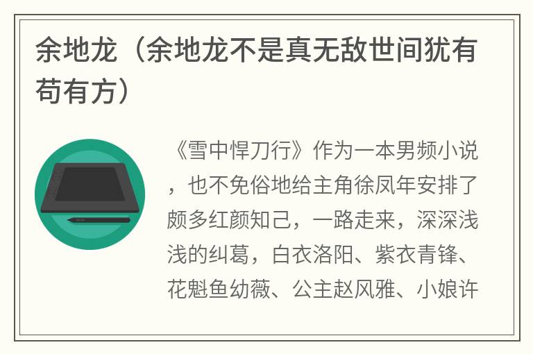 余地龙（余地龙不是真无敌世间犹有苟有方）