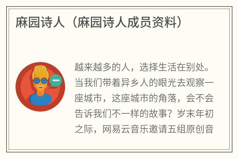 麻园诗人（麻园诗人成员资料）