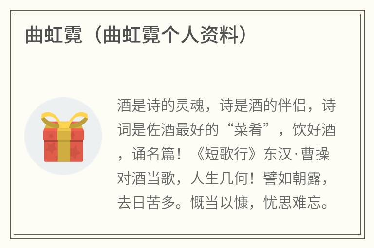 曲虹霓（曲虹霓个人资料）