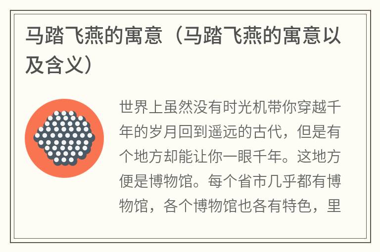 马踏飞燕的寓意（马踏飞燕的寓意以及含义）