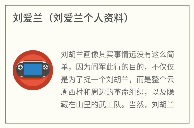 刘爱兰（刘爱兰个人资料）