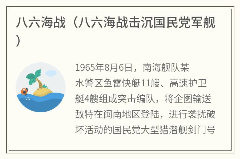 八六海战（八六海战击沉国民党军舰）