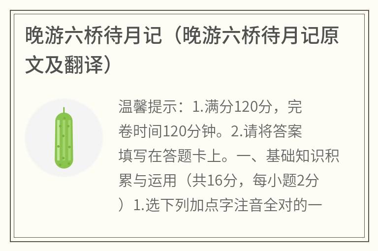 晚游六桥待月记（晚游六桥待月记原文及翻译）