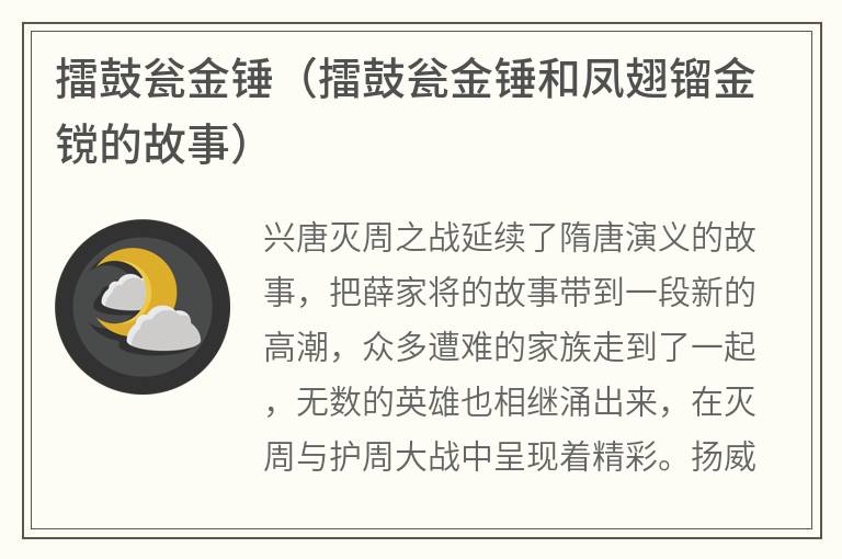 擂鼓瓮金锤（擂鼓瓮金锤和凤翅镏金镋的故事）