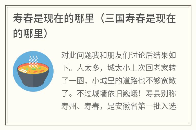 寿春是现在的哪里（三国寿春是现在的哪里）