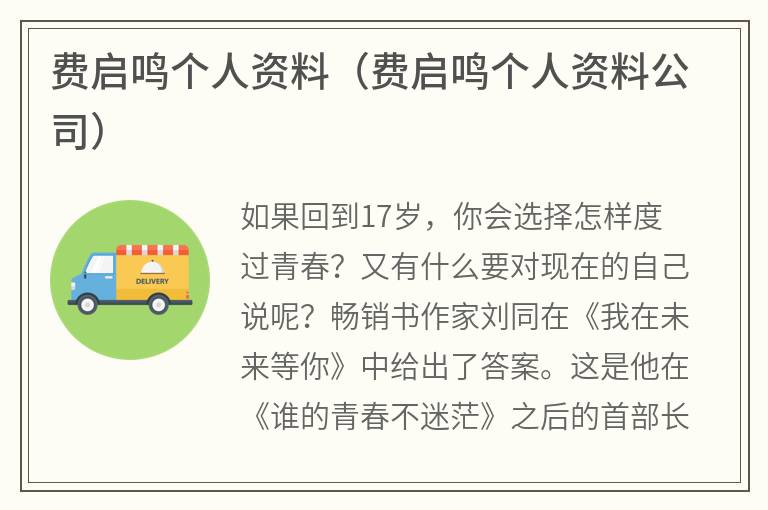 费启鸣个人资料（费启鸣个人资料公司）