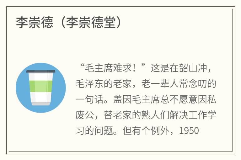 李崇德(李崇德堂) 李崇德(李崇德堂)