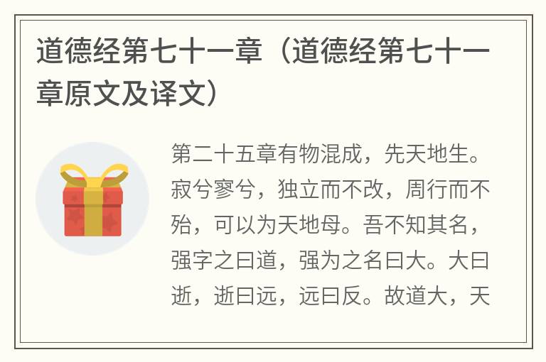 道德经第七十一章（道德经第七十一章原文及译文）