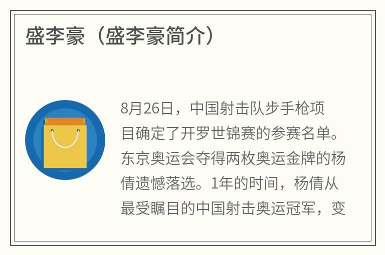 盛李豪（盛李豪简介）