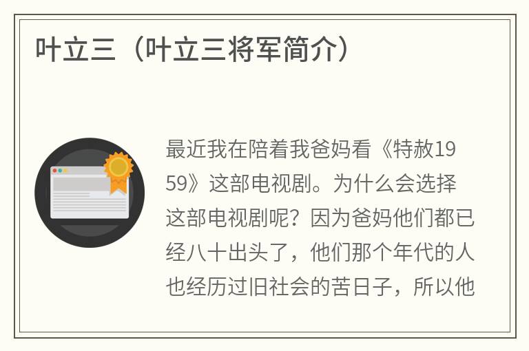 叶立三（叶立三将军简介）