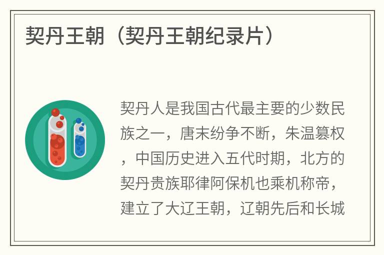 契丹王朝(契丹王朝纪录片) 契丹王朝(契丹王朝纪录片)