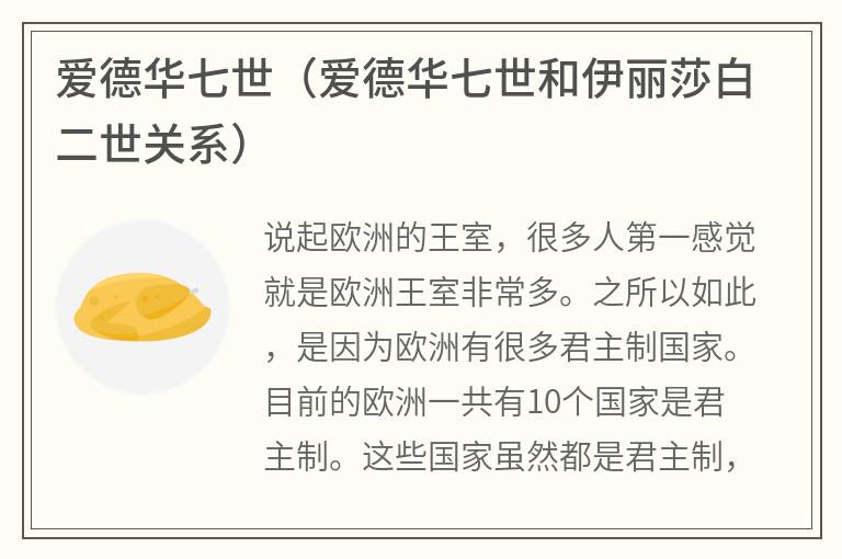 爱德华七世（爱德华七世和伊丽莎白二世关系）