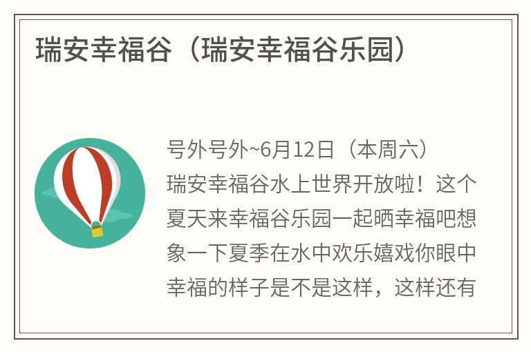 瑞安幸福谷（瑞安幸福谷乐园）