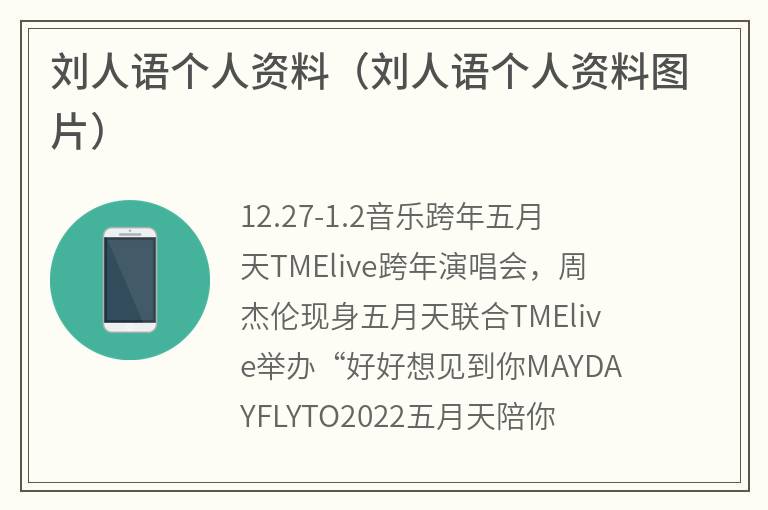 刘人语个人资料（刘人语个人资料图片）