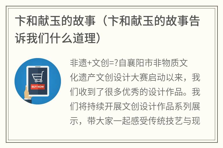 卞和献玉的故事（卞和献玉的故事告诉我们什么道理）