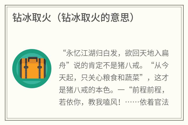 钻冰取火（钻冰取火的意思）