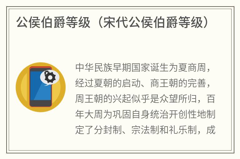 公侯伯爵等级（宋代公侯伯爵等级）