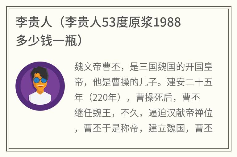 李贵人（李贵人53度原浆1988多少钱一瓶）
