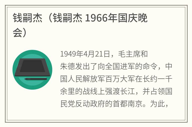 钱嗣杰（钱嗣杰 1966年国庆晚会）