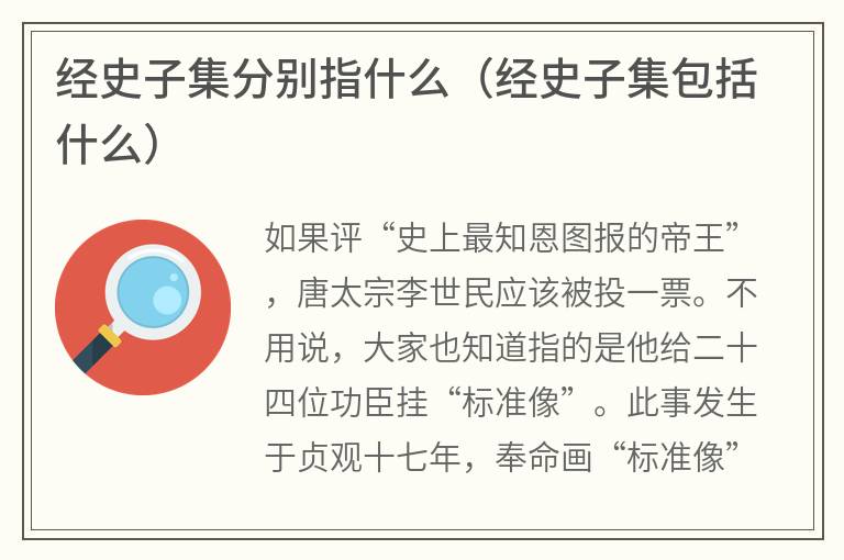 经史子集分别指什么（经史子集包括什么）