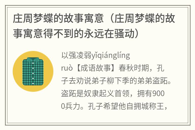 庄周梦蝶的故事寓意（庄周梦蝶的故事寓意得不到的永远在骚动）