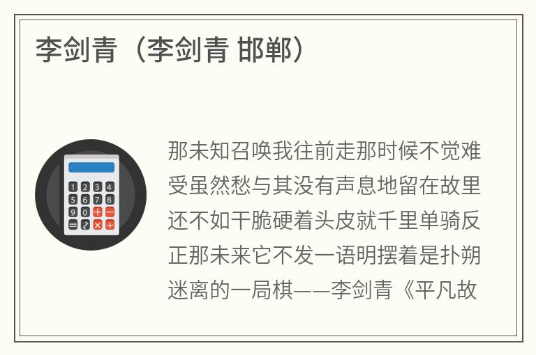 李剑青（李剑青邯郸）