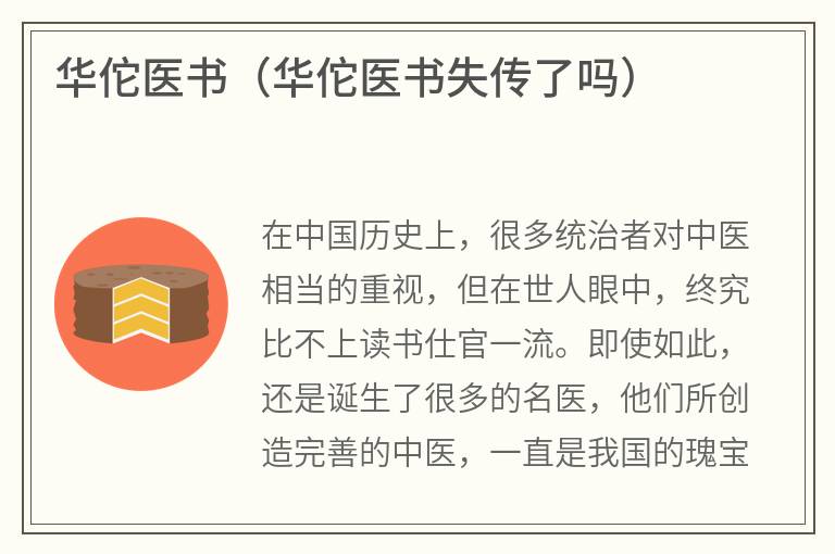 华佗医书（华佗医书失传了吗）