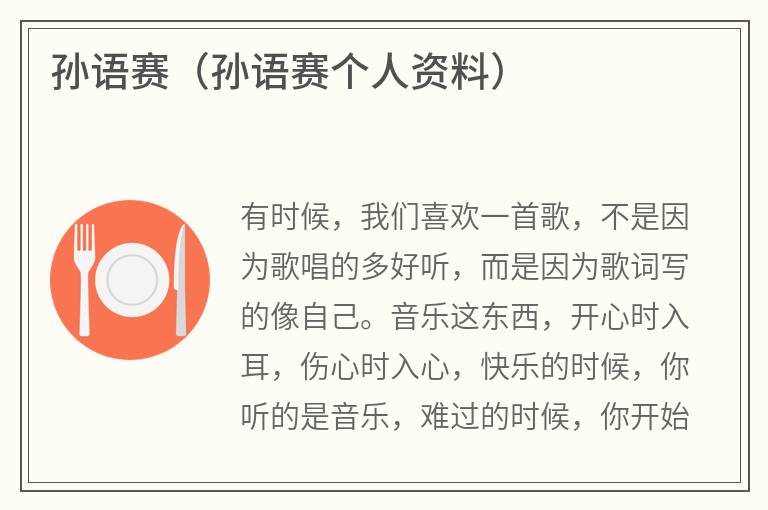 孙语赛（孙语赛个人资料）