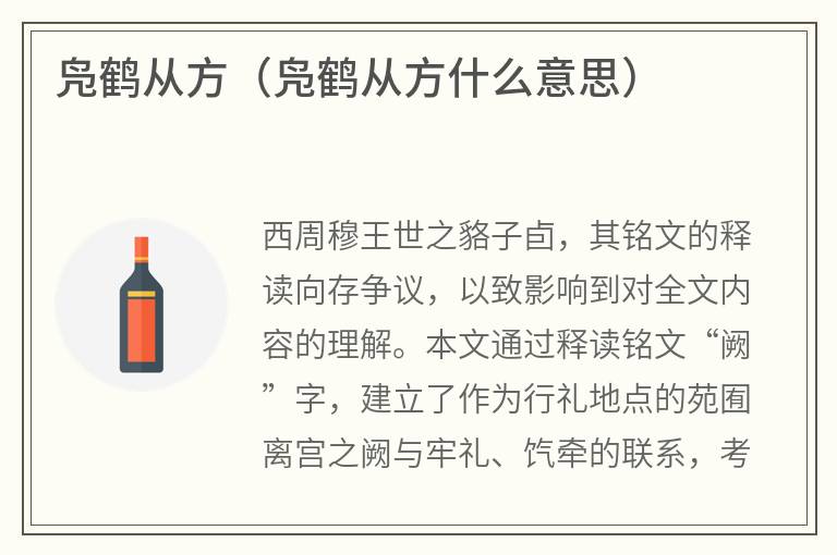 凫鹤从方（凫鹤从方什么意思）