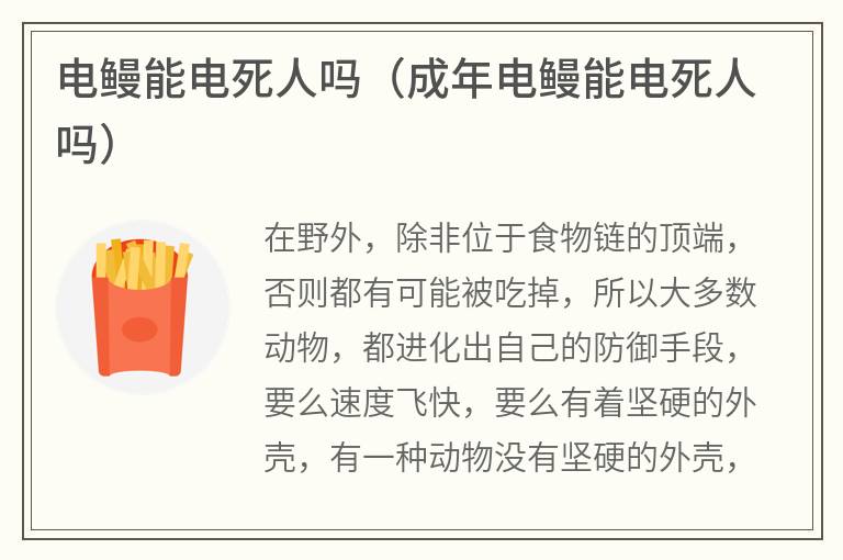 电鳗能电死人吗（成年电鳗能电死人吗）