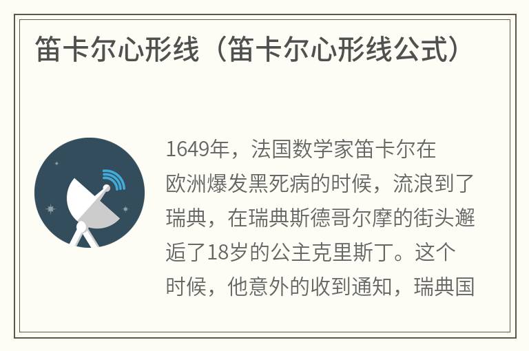 笛卡尔心形线（笛卡尔心形线公式）