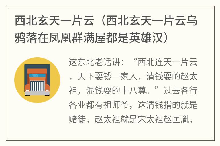 西北玄天一片云（西北玄天一片云乌鸦落在凤凰群满屋都是英雄汉）