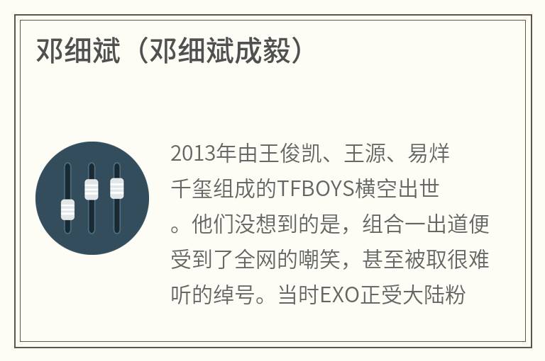 邓细斌（邓细斌成毅）