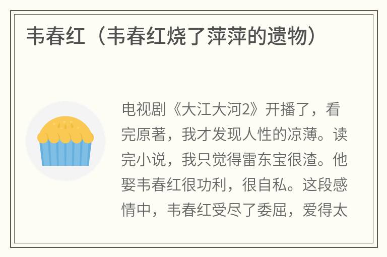 韦春红（韦春红烧了萍萍的遗物）