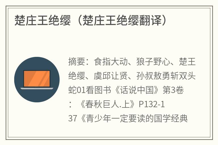 楚庄王绝缨（楚庄王绝缨翻译）