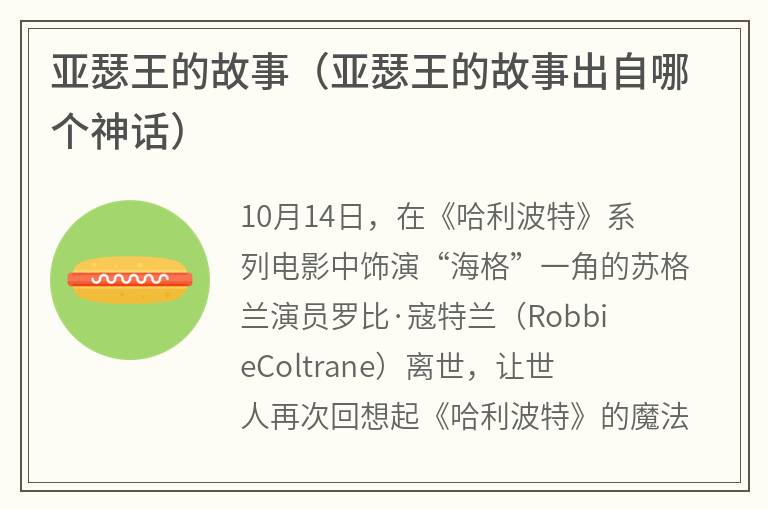 亚瑟王的故事（亚瑟王的故事出自哪个神话）