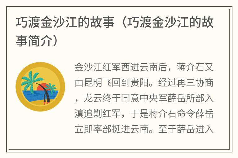 巧渡金沙江的故事（巧渡金沙江的故事简介）