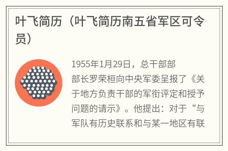 叶飞简历（叶飞简历南五省军区可令员）