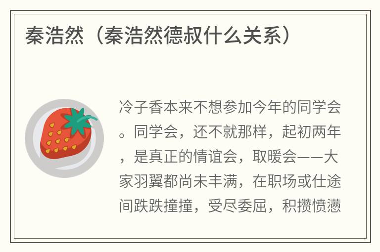 秦浩然（秦浩然德叔什么关系）