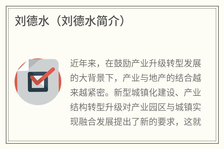 刘德水（刘德水简介）
