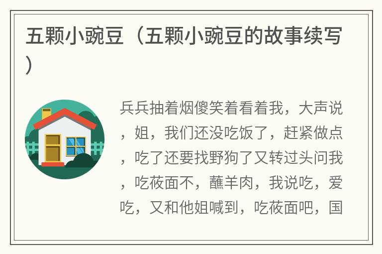 五颗小豌豆（五颗小豌豆的故事续写）