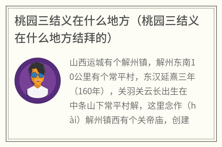 桃园三结义在什么地方（桃园三结义在什么地方结拜的）