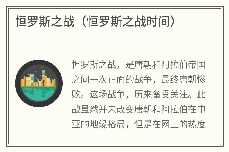恒罗斯之战（恒罗斯之战时间）