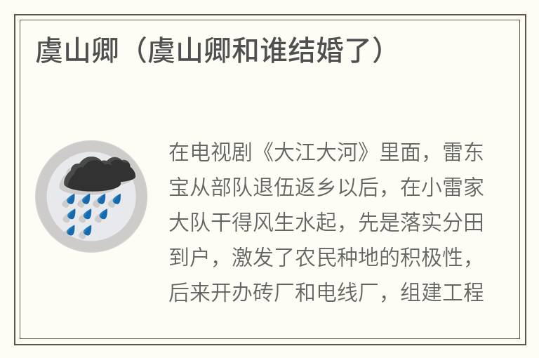 虞山卿（虞山卿和谁结婚了）