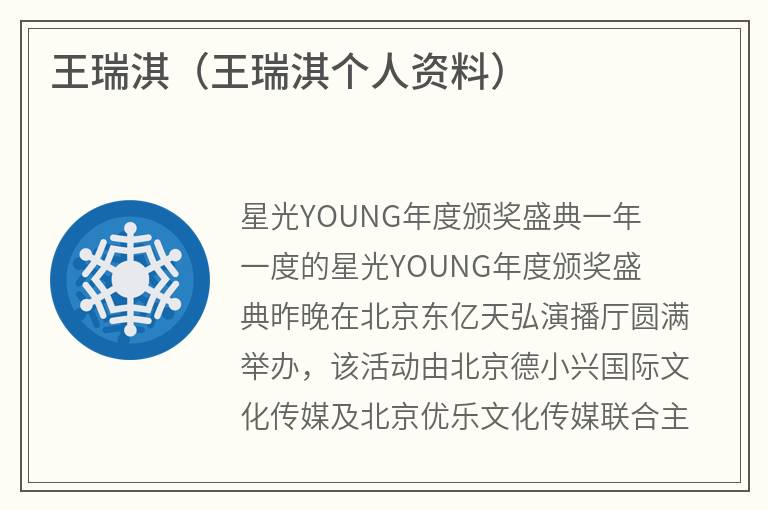 王瑞淇（王瑞淇个人资料）