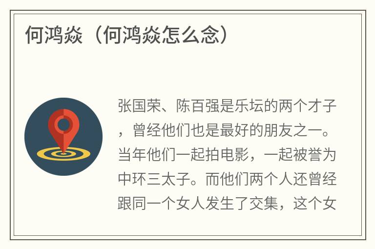 何鸿焱（何鸿焱怎么念）