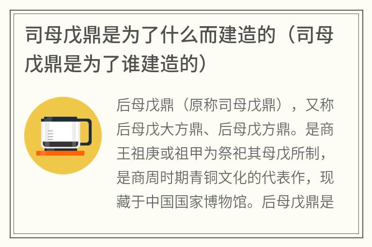 司母戊鼎是为了什么而建造的（司母戊鼎是为了谁建造的）