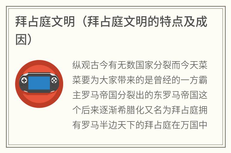 拜占庭文明（拜占庭文明的特点及成因）
