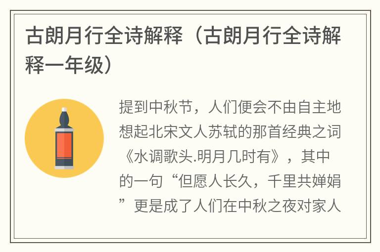 古朗月行全诗解释（古朗月行全诗解释一年级）