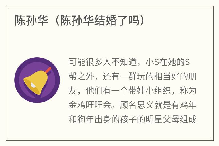 陈孙华（陈孙华结婚了吗）